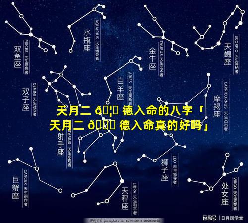 天月二 🦄 德入命的八字「天月二 🐟 德入命真的好吗」